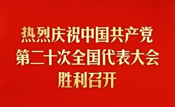 熱烈慶祝中國(guó)共產(chǎn)黨第二十次全國(guó)代表大會(huì)勝利召開(kāi)